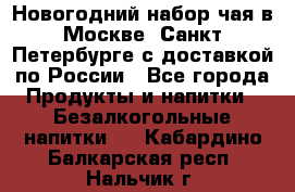 Новогодний набор чая в Москве, Санкт-Петербурге с доставкой по России - Все города Продукты и напитки » Безалкогольные напитки   . Кабардино-Балкарская респ.,Нальчик г.